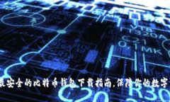 2023年最安全的比特币钱包