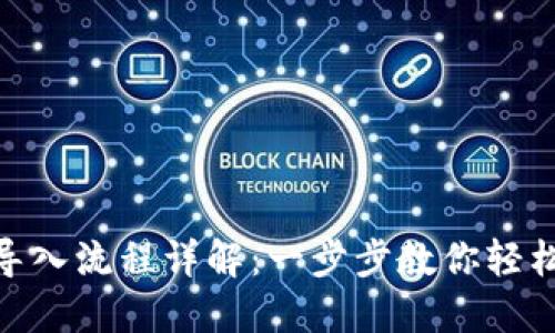 imToken钱包导入流程详解：一步步教你轻松导入数字资产