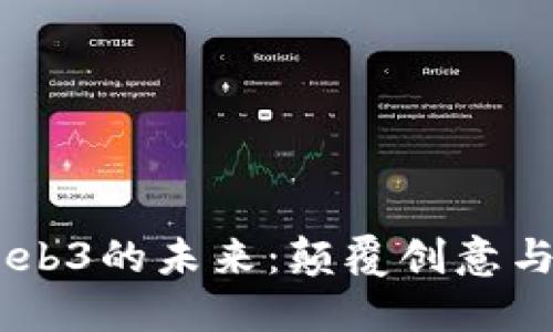 走进AIGC与Web3的未来：颠覆创意与社交的新风潮
