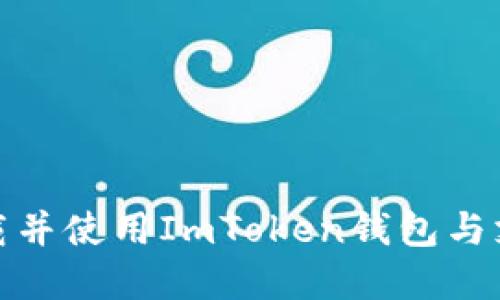 如何在手机上下载并使用ImToken钱包与支付宝的完美结合