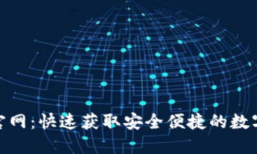 imToken 2.0下载官网：快速获取安全便捷的数字资产管理解决方案