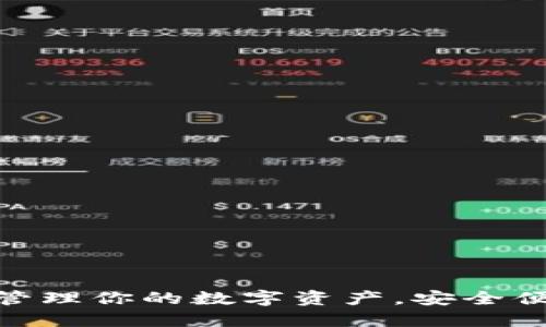 imToken苹果版下载：轻松管理你的数字资产，安全便捷，掌握加密货币的每一步