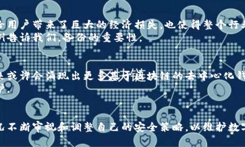 如何有效提高比特币钱包的安全性，保障你的资产安全  
比特币钱包安全性, 加密货币安全, 比特币存储, 数字货币保护/guanjianci  

引言：比特币钱包安全性的问题
在数字货币快速发展的今天，比特币作为最具代表性的加密货币，吸引了越来越多的投资者。然而，伴随着投资热潮，安全性问题也挥之不去。许多用户在使用比特币钱包时，或多或少会面临一些安全隐患，比如遭遇黑客攻击、丢失私钥、钱包服务商跑路等。那么，如何才能有效提高比特币钱包的安全性，保障自己的资产安全呢？本文将为你揭示安全性低的原因，并提供切实可行的解决方案。

一、比特币钱包类型及其安全性分析
首先，我们需要明确比特币钱包的种类。比特币钱包主要分为热钱包和冷钱包，前者是在线钱包，方便交易但安全性相对较低；后者是脱机钱包，安全性较高但使用起来不够便捷。
热钱包：热钱包是常用的在线钱包，因其支持方便的交易而受到很多用户的青睐。然而，由于其始终连接互联网，黑客攻击的风险大大增加。如果你的热钱包被黑客入侵，资产将可能面临重大损失。
冷钱包：冷钱包则包括硬件钱包和纸钱包。硬件钱包是一个专用的物理设备，提供更高的安全保障，因为私钥不会与互联网连接。而纸钱包则是将你的比特币地址和私钥打印在纸上，确保绝对的离线状态。冷钱包虽然保护性强，但在取用上确实不如热钱包方便。

二、导致比特币钱包安全性低的原因
1. 用户教育不足：许多用户对加密货币和相关技术缺乏深入的理解，容易在使用过程中过失操作。
2. 选择不当：选择不可靠的钱包服务商或是使用不安全的存储方式，都会导致安全风险增加。
3. 身份盗用：网络身份被盗取后，可能导致用户的钱包被非法访问，资产损失。
4. 更新不及时：一些用户未及时更新钱包软件，导致已知漏洞未得到修补，增加了被攻击的风险。

三、提高比特币钱包安全性的实用措施
为了提高比特币钱包的安全性，用户可以采取以下几种措施：
1. 使用冷钱包：对于长期投资者，建议使用冷钱包，以便在不需要频繁交易的情况下保障资产安全。
2. 开启双重验证：大多数钱包服务商都支持双重验证功能，启用后即使有人获得了你的密码，也无法轻易进入账户。
3. 保持软件更新：及时更新钱包软件，安装安全补丁，确保能够抵御最新的网络威胁。
4. 定期备份：定期对钱包进行备份，保存备份文件在安全的地方，以防数据丢失。
5. 不分享敏感信息：谨慎对待任何请求个人密钥或钱包密码的信息，切勿轻信来历不明的消息。

四、经典安全防范案例分析
在数字货币历史上，不乏因安全防范措施不足而导致重大损失的案例。例如，某知名交易所因未能及时更新安全措施而遭受攻击，导致数千万美元资产被盗。这一事件不仅给用户带来了巨大的经济损失，也使得整个行业对安全问题的重视程度大幅提高。
另一个经典案例是用户私钥的丢失。一位投资者将自己的比特币存储在一个热钱包中，但因忘记设置备份，最终在钱包关闭访问后，失去了价值数万美元的比特币。这个案例告诉我们，备份的重要性。

五、未来的比特币钱包安全展望
尽管目前比特币钱包的安全性仍存在诸多问题，但随着技术的发展和用户安全意识的日益提高，相信未来会有更加安全的服务出现。例如，由于区块链技术的不断演进，未来或许会涌现出更多基于区块链的去中心化钱包，最大限度地保护用户资产安全。
同时，随着监管的加强，安全性低的产品逐渐被市场淘汰。用户在选择比特币钱包时会更加趋向于信誉良好、受到严格监管的服务提供商，从而实现更高水平的资产安全保护。

结论：安全防范永无止境
比特币钱包安全性低的问题确实存在，但通过提高自身的安全意识，采取有效的措施，可以大幅降低资产被盗的风险。安全防范工作是一项长期的任务，用户应根据自身情况不断审视和调整自己的安全策略，以维护数字资产的安全。随着知识的积累与技术的进步，未来一定会有更加先进的解决方案，让比特币的使用变得更加安全和安心。