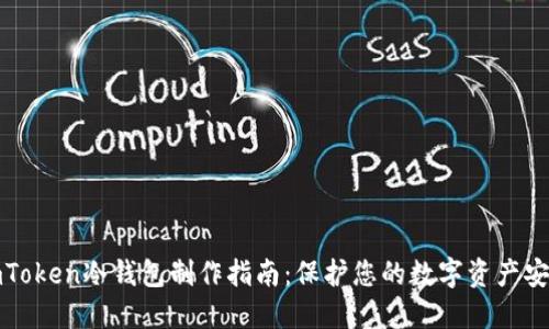imToken冷钱包制作指南：保护您的数字资产安全