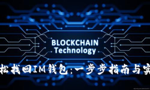如何轻松找回IM钱包：一步步指南与实用技巧