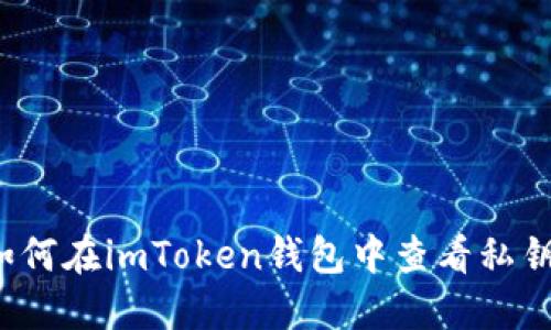 如何在imToken钱包中查看私钥？
