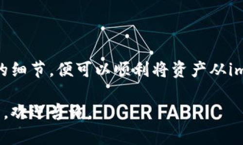 关于imToken钱包是否可以转账到汇旺（Huibao），我们需要首先了解两个基本概念：imToken钱包和汇旺。

### 1. imToken钱包简介
什么是imToken钱包？
imToken是一款广受欢迎的数字货币钱包，专注于Ethereum和ERC-20代币的存储和管理。它不仅支持多种数字资产的存储，还具备去中心化应用（DApp）浏览等功能，用户可以在其中便捷地进行数字资产交易、转账和管理。

### 2. 汇旺的基本信息
汇旺平台概述
汇旺是一家提供数字资产交易服务的交易平台，允许用户之间进行多种加密货币的交易。虽然汇旺在市场中的知名度可能不及一些大平台，但其用户群体和市场活跃度也在不断上升。

### 3. imToken与汇旺之间的转账功能
从imToken钱包转账到汇旺的可能性
要判断imToken能否向汇旺转账，首先需要确认汇旺平台是否接受通过以太坊网络或其他网络的转账。如果汇旺支持Ethereum及ERC-20代币，那么用户可以通过imToken钱包将以太坊或相应的代币转账至汇旺。

步骤详解：如何从imToken转账到汇旺
1. **登录imToken钱包**：打开imToken钱包并输入密码登录。
2. **选择要转账的币种**：在钱包主界面，选择您想要转账的币种。例如，以太坊（ETH）或其他代币。
3. **输入接收地址**：在汇旺平台上获取您的接收地址，粘贴在imToken的转账页面中。
4. **填写转账金额**：输入您希望转账的具体金额。务必确保该金额在您的可用余额之内。
5. **确认交易**：再次检查所有信息无误后，确认转账，并输入必要的密码以完成交易。
6. **等待确认**：转账后，您需要稍等，通常以太坊网络的确认时间较快，您可以在imToken的交易记录中查看转账状态。

### 4. 注意事项
转账时需要注意的问题
在进行数字货币转账时，存在一些需要特别注意的事项：
ul
  listrong确认地址准确性/strong：任何小的输入错误都可能导致资产的丢失，因此务必确保汇旺提供的接收地址是正确的。/li
  listrong转账费用/strong：在以太坊网络上，每笔转账通常会产生一定的手续费，这个费用会随着网络的拥堵程度而变化。/li
  listrong支持的币种/strong：并非所有汇旺支持的币种都可以通过imToken转账，需提前确认。/li
  listrong安全性/strong：强化您的钱包安全，尽量使用硬件钱包以及开启双重认证。/li
/ul

### 结论
总结
imToken钱包可以向汇旺转账，但前提是汇旺支持转账的币种。如果您遵循上述步骤，并注意转账的细节，便可以顺利将资产从imToken转账至汇旺。在数字货币转账的过程中，保持冷静，确保信息的准确无误是成功转账的关键。

以上是对imToken钱包转账汇旺的一些基本了解和步骤指南。希望对您有所帮助！如有进一步问题，欢迎咨询。