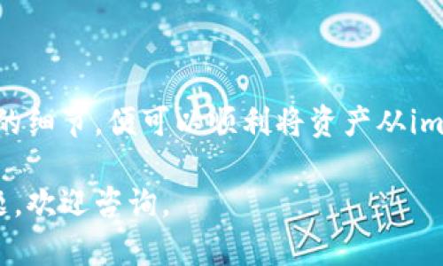 关于imToken钱包是否可以转账到汇旺（Huibao），我们需要首先了解两个基本概念：imToken钱包和汇旺。

### 1. imToken钱包简介
什么是imToken钱包？
imToken是一款广受欢迎的数字货币钱包，专注于Ethereum和ERC-20代币的存储和管理。它不仅支持多种数字资产的存储，还具备去中心化应用（DApp）浏览等功能，用户可以在其中便捷地进行数字资产交易、转账和管理。

### 2. 汇旺的基本信息
汇旺平台概述
汇旺是一家提供数字资产交易服务的交易平台，允许用户之间进行多种加密货币的交易。虽然汇旺在市场中的知名度可能不及一些大平台，但其用户群体和市场活跃度也在不断上升。

### 3. imToken与汇旺之间的转账功能
从imToken钱包转账到汇旺的可能性
要判断imToken能否向汇旺转账，首先需要确认汇旺平台是否接受通过以太坊网络或其他网络的转账。如果汇旺支持Ethereum及ERC-20代币，那么用户可以通过imToken钱包将以太坊或相应的代币转账至汇旺。

步骤详解：如何从imToken转账到汇旺
1. **登录imToken钱包**：打开imToken钱包并输入密码登录。
2. **选择要转账的币种**：在钱包主界面，选择您想要转账的币种。例如，以太坊（ETH）或其他代币。
3. **输入接收地址**：在汇旺平台上获取您的接收地址，粘贴在imToken的转账页面中。
4. **填写转账金额**：输入您希望转账的具体金额。务必确保该金额在您的可用余额之内。
5. **确认交易**：再次检查所有信息无误后，确认转账，并输入必要的密码以完成交易。
6. **等待确认**：转账后，您需要稍等，通常以太坊网络的确认时间较快，您可以在imToken的交易记录中查看转账状态。

### 4. 注意事项
转账时需要注意的问题
在进行数字货币转账时，存在一些需要特别注意的事项：
ul
  listrong确认地址准确性/strong：任何小的输入错误都可能导致资产的丢失，因此务必确保汇旺提供的接收地址是正确的。/li
  listrong转账费用/strong：在以太坊网络上，每笔转账通常会产生一定的手续费，这个费用会随着网络的拥堵程度而变化。/li
  listrong支持的币种/strong：并非所有汇旺支持的币种都可以通过imToken转账，需提前确认。/li
  listrong安全性/strong：强化您的钱包安全，尽量使用硬件钱包以及开启双重认证。/li
/ul

### 结论
总结
imToken钱包可以向汇旺转账，但前提是汇旺支持转账的币种。如果您遵循上述步骤，并注意转账的细节，便可以顺利将资产从imToken转账至汇旺。在数字货币转账的过程中，保持冷静，确保信息的准确无误是成功转账的关键。

以上是对imToken钱包转账汇旺的一些基本了解和步骤指南。希望对您有所帮助！如有进一步问题，欢迎咨询。