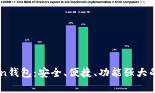 全面解析国际IMToken钱包：安全、便捷、功能强大的一站式数字资产管理