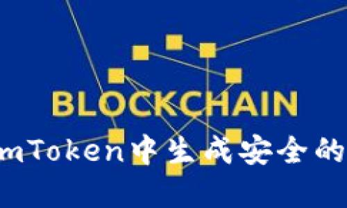 如何在imToken中生成安全的冷钱包？