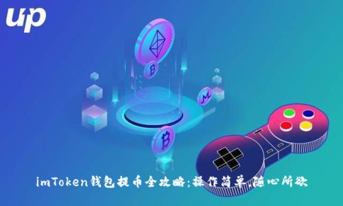 imToken钱包提币全攻略：操作简单，随心所欲