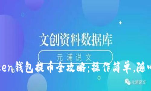 imToken钱包提币全攻略：操作简单，随心所欲