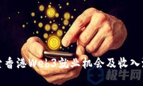 探索香港Web3就业机会及收入潜力