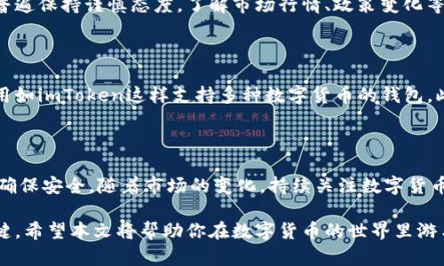   如何安全存币？imToken钱包使用指南 / 
 guanjianci imToken钱包, 存币, 数字资产, 加密货币 /guanjianci 

## 内容主体大纲

1. **引言**
   - 介绍数字货币及其流行性
   - 存币的重要性和趋势

2. **imToken钱包简介**
   - 什么是imToken钱包？
   - imToken的主要功能和特点
   
3. **创建imToken钱包**
   - 下载和安装流程
   - 创建新钱包的步骤
   - 导入已有钱包的方式

4. **如何存币**
   - 获取收款地址
   - 发币操作流程
   - 存币后确认

5. **存币的安全性**
   - 钱包的安全性分析
   - 常见的安全隐患及防范技巧

6. **如何管理你的资产**
   - 资产分类和标签
   - 定期审计资产的必要性

7. **市场动态和趋势**
   - 当前数字货币的市场行情
   - 未来的存币趋势分析

8. **总结**
   - 安全存币的重要性
   - 如何持续关注数字资产管理

---

## 引言

在当今数字化时代，数字货币正在如火如荼地发展，越来越多的人开始关注这一新兴领域。尤其是在比特币、以太坊等主流币种的推动下，数字资产的存储和管理显得尤为重要。 

存币不仅是保护你的资产，更是投资的一部分。因此，了解如何安全地存币、选择合适的钱包成为每个加密货币用户必须掌握的技能。在这篇文章中，我们将详细介绍如何使用imToken钱包进行存币，帮助你在数字资产管理上走得更远，更稳。

## imToken钱包简介

什么是imToken钱包？

imToken是一款以Ethereum为基础的钱包，兼容多种数字货币，使用户能够安全地存储、管理和交易他们的数字资产。作为一款功能强大的数字货币钱包，imToken不仅提供了良好的用户体验，还具备一定的去中心化特性，确保用户对自己资产的完全控制。

imToken的主要功能和特点

imToken钱包的特点包括：
ul
    li多币种支持：支持以太坊及ERC20代币/li
    li用户友好的界面：简单明了的操作流程，让即便是初学者也能轻松上手/li
    li私钥自掌控：用户可以自己管理私钥，确保资产安全/li
    li去中心化交易所集成：可以直接在钱包内进行交易/li
/ul

## 创建imToken钱包

下载和安装流程

首先，你需要在手机的应用商店中搜索“imToken”，下载并进行安装。它支持iOS和Android系统。在下载完毕后，打开应用程序并点击“创建钱包”按钮。

创建新钱包的步骤

在创立新钱包时，系统会要求你设置密码，并会生成一组助记词。请牢记这组助记词，因为它是你恢复钱包的重要凭证。如果你遗失了助记词，则无法找回钱包中的资产。

导入已有钱包的方式

如果你已经有了其他钱包，不必担心，可以通过助记词来导入已有钱包。在首页，选择“导入钱包”，然后输入你的助记词即可。

## 如何存币

获取收款地址

存币的第一步是获取钱包的收款地址。在imToken主界面上，你会看到“接收”或“收款”选项，点击后即可看到你钱包的地址。这个地址是由一串字母和数字组成的，务必确保你正确复制并发送给转账方。

发币操作流程

在进行存币操作时，你需要从其他钱包或交易所进行转账。登录到你的来源钱包，选择“转账”功能，输入imToken钱包的收款地址，然后确认转账金额并提交。在一些情况下，区块链确认需要一定时间，请耐心等待。

存币后确认

完成转账后，返回到imToken钱包，点击“资产”标签，查看你的余额。确保资金到账，若仍未显示，可稍等一会儿，多次刷新界面以获取最新信息。

## 存币的安全性

钱包的安全性分析

在进行存币时，安全性是重中之重。imToken钱包使用了多种加密技术和安全措施来保护用户资金。从设置高强度密码到加密私钥，imToken都尽可能降低用户资产被盗的风险。

常见的安全隐患及防范技巧

用户在使用imToken钱包时，需警惕以下潜在安全隐患：
ul
    li钓鱼攻击：永远不要通过不明链接访问钱包，确保使用官方渠道。/li
    li密码保护：设置复杂且不易被猜测的密码，并定期更换。/li
    li备份助记词：妥善保管你的助记词，避免散落在网络上。/li
/ul

## 如何管理你的资产

资产分类和标签

在imToken中，你可以对资产进行分类和打标签，这为后期的管理提供了方便。例如，你可以将不同的数字资产标记为长期持有、短期交易等，这样能更清晰地了解每种资产的策略。

定期审计资产的必要性

数字货币的市场波动性极大，定期审计你的资产价值十分必要。每周或每月定期查看资产配置，分析市场趋势，这将帮助你做出更科学的投资决策。

## 市场动态和趋势

当前数字货币的市场行情

在撰写本文时，数字货币市场正处于剧烈波动之中。比特币和以太坊的价格涨跌幅度均较大，使得投资者普遍保持谨慎态度。了解市场行情、政策变化等将有助于你的存币决策。

未来的存币趋势分析

随着时间推移，存币的趋势将逐渐明朗。越来越多的用户可能会选择去中心化的方式来存储资产，比如使用如imToken这样支持多种数字货币的钱包。此外，市场对资产管理工具和教育内容的需求也在逐步上升。

## 总结

在数字资产管理中，安全存币是你必须掌握的技能。通过imToken钱包，你可以轻松创建和管理你的资产，确保安全。随着市场的变化，持续关注数字货币的动态，对未来的投资和资产存储都有重要意义。

无论你是加密货币的新手，还是经验丰富的投资者，理解存币的重要性，以及如何高效管理都是成功的关键。希望本文将帮助你在数字货币的世界里游刃有余，更好地保护和增值你的财富。