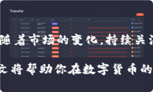   如何安全存币？imToken钱包使用指南 / 
 guanjianci imToken钱包, 存币, 数字资产, 加密货币 /guanjianci 

## 内容主体大纲

1. **引言**
   - 介绍数字货币及其流行性
   - 存币的重要性和趋势

2. **imToken钱包简介**
   - 什么是imToken钱包？
   - imToken的主要功能和特点
   
3. **创建imToken钱包**
   - 下载和安装流程
   - 创建新钱包的步骤
   - 导入已有钱包的方式

4. **如何存币**
   - 获取收款地址
   - 发币操作流程
   - 存币后确认

5. **存币的安全性**
   - 钱包的安全性分析
   - 常见的安全隐患及防范技巧

6. **如何管理你的资产**
   - 资产分类和标签
   - 定期审计资产的必要性

7. **市场动态和趋势**
   - 当前数字货币的市场行情
   - 未来的存币趋势分析

8. **总结**
   - 安全存币的重要性
   - 如何持续关注数字资产管理

---

## 引言

在当今数字化时代，数字货币正在如火如荼地发展，越来越多的人开始关注这一新兴领域。尤其是在比特币、以太坊等主流币种的推动下，数字资产的存储和管理显得尤为重要。 

存币不仅是保护你的资产，更是投资的一部分。因此，了解如何安全地存币、选择合适的钱包成为每个加密货币用户必须掌握的技能。在这篇文章中，我们将详细介绍如何使用imToken钱包进行存币，帮助你在数字资产管理上走得更远，更稳。

## imToken钱包简介

什么是imToken钱包？

imToken是一款以Ethereum为基础的钱包，兼容多种数字货币，使用户能够安全地存储、管理和交易他们的数字资产。作为一款功能强大的数字货币钱包，imToken不仅提供了良好的用户体验，还具备一定的去中心化特性，确保用户对自己资产的完全控制。

imToken的主要功能和特点

imToken钱包的特点包括：
ul
    li多币种支持：支持以太坊及ERC20代币/li
    li用户友好的界面：简单明了的操作流程，让即便是初学者也能轻松上手/li
    li私钥自掌控：用户可以自己管理私钥，确保资产安全/li
    li去中心化交易所集成：可以直接在钱包内进行交易/li
/ul

## 创建imToken钱包

下载和安装流程

首先，你需要在手机的应用商店中搜索“imToken”，下载并进行安装。它支持iOS和Android系统。在下载完毕后，打开应用程序并点击“创建钱包”按钮。

创建新钱包的步骤

在创立新钱包时，系统会要求你设置密码，并会生成一组助记词。请牢记这组助记词，因为它是你恢复钱包的重要凭证。如果你遗失了助记词，则无法找回钱包中的资产。

导入已有钱包的方式

如果你已经有了其他钱包，不必担心，可以通过助记词来导入已有钱包。在首页，选择“导入钱包”，然后输入你的助记词即可。

## 如何存币

获取收款地址

存币的第一步是获取钱包的收款地址。在imToken主界面上，你会看到“接收”或“收款”选项，点击后即可看到你钱包的地址。这个地址是由一串字母和数字组成的，务必确保你正确复制并发送给转账方。

发币操作流程

在进行存币操作时，你需要从其他钱包或交易所进行转账。登录到你的来源钱包，选择“转账”功能，输入imToken钱包的收款地址，然后确认转账金额并提交。在一些情况下，区块链确认需要一定时间，请耐心等待。

存币后确认

完成转账后，返回到imToken钱包，点击“资产”标签，查看你的余额。确保资金到账，若仍未显示，可稍等一会儿，多次刷新界面以获取最新信息。

## 存币的安全性

钱包的安全性分析

在进行存币时，安全性是重中之重。imToken钱包使用了多种加密技术和安全措施来保护用户资金。从设置高强度密码到加密私钥，imToken都尽可能降低用户资产被盗的风险。

常见的安全隐患及防范技巧

用户在使用imToken钱包时，需警惕以下潜在安全隐患：
ul
    li钓鱼攻击：永远不要通过不明链接访问钱包，确保使用官方渠道。/li
    li密码保护：设置复杂且不易被猜测的密码，并定期更换。/li
    li备份助记词：妥善保管你的助记词，避免散落在网络上。/li
/ul

## 如何管理你的资产

资产分类和标签

在imToken中，你可以对资产进行分类和打标签，这为后期的管理提供了方便。例如，你可以将不同的数字资产标记为长期持有、短期交易等，这样能更清晰地了解每种资产的策略。

定期审计资产的必要性

数字货币的市场波动性极大，定期审计你的资产价值十分必要。每周或每月定期查看资产配置，分析市场趋势，这将帮助你做出更科学的投资决策。

## 市场动态和趋势

当前数字货币的市场行情

在撰写本文时，数字货币市场正处于剧烈波动之中。比特币和以太坊的价格涨跌幅度均较大，使得投资者普遍保持谨慎态度。了解市场行情、政策变化等将有助于你的存币决策。

未来的存币趋势分析

随着时间推移，存币的趋势将逐渐明朗。越来越多的用户可能会选择去中心化的方式来存储资产，比如使用如imToken这样支持多种数字货币的钱包。此外，市场对资产管理工具和教育内容的需求也在逐步上升。

## 总结

在数字资产管理中，安全存币是你必须掌握的技能。通过imToken钱包，你可以轻松创建和管理你的资产，确保安全。随着市场的变化，持续关注数字货币的动态，对未来的投资和资产存储都有重要意义。

无论你是加密货币的新手，还是经验丰富的投资者，理解存币的重要性，以及如何高效管理都是成功的关键。希望本文将帮助你在数字货币的世界里游刃有余，更好地保护和增值你的财富。