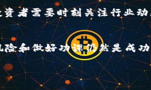 baiotiWeb3概念股大揭秘：投资未来数字经济的新机遇/baioti

Web3, 概念股, 数字经济, 去中心化/guanjianci

引言：什么是Web3？
在过去的十年里，互联网经历了巨大的变革。从最早的静态网页到如今的大数据和人工智能，互联网的演进不断改变着我们的生活方式。而现在，Web3的概念开始崭露头角，成为数字经济的新风口。Web3不仅是技术的升级，更是一场关于去中心化、隐私安全和用户自主权的革命。本文将深入探讨Web3的概念股，并为你揭开这个新兴领域的投资机会。

Web3的核心理念
Web3，也被称为“去中心化的网络”，旨在通过区块链技术赋予用户对数据的控制权。在Web1时代，互联网是信息的读取者，用户的参与度较低；而在Web2时代，社交媒体的兴起让用户不仅能消费内容，还能创造和分享。然而，几乎所有用户生成的内容和数据都被集中在少数平台手中。Web3改变这一切，它通过去中心化的协议，让用户能够重新掌控自己的数据。借助智能合约和区块链技术，Web3将使得数据交易更加透明和安全，打破传统平台的垄断。

Web3的市场前景
随着用户对隐私保护的日益重视，以及对去中心化应用（DApp）需求的增加，Web3市场的前景可谓光明。许多行业开始探索Web3带来的变革，包括金融、游戏、艺术和社交等。根据市场研究机构的预测，Web3市场预计将在未来五年内实现数倍增长，投资者应对此留意。

热门Web3概念股分析
在Web3的投资大潮中，有一些公司脱颖而出，成为备受关注的概念股。以下是几只值得投资者关注的Web3概念股：
ul
    listrong以太坊（Ethereum）/strong：以太坊不仅是一个区块链平台，更是众多DApp和智能合约的运行基础。它的成功将直接推动Web3的发展。/li
    listrongCoinbase/strong：作为全球最大的数字货币交易平台之一，Coinbase在Web3和去中心化金融（DeFi）领域的布局使其成为一只重要的概念股。/li
    listrongSolana/strong：Solana以其高性能和低交易费用而广受欢迎，吸引了大量开发者和投资者的关注。/li
    listrongFilecoin/strong：Filecoin专注于去中心化存储，是Web3基础设施的重要组成部分，符合未来数据管理的需求。/li
/ul

如何选择Web3概念股投资？
投资Web3概念股并非易事，首先，了解相关公司的商业模式、技术基础和行业前景是至关重要的。其次，关注公司的团队背景及其在行业中的声誉，选择那些有良好创新能力和执行力的公司。同时，可以通过观察市场趋势和用户反馈，评估这些公司的产品在市场中的接受度。

潜在的风险与挑战
尽管Web3有着诱人的前景，但其投资也面临不少风险。首先，技术的不成熟可能导致项目无法顺利实施。其次，监管政策的不确定性也可能对投资者的信心造成影响。此外，市场竞争激烈，新兴公司频繁出现，使得投资者需要时刻关注行业动态，以免陷入陷阱。

结语：拥抱Web3的未来
Web3作为数字经济的新兴领域，给投资者带来了更新和更多的机会。通过关注相关的Web3概念股，投资者不仅能够在经济上获益，还能参与到这场重塑互联网的革命之中。当然，在投资的过程中，保持理性、关注风险和做好功课仍然是成功的关键。未来属于那些勇于探索和创新的人，Web3的浪潮正在向我们袭来，准备好迎接这场变革吧。

这是一个关于Web3概念股的内容大纲和示例段落。每个段落都设计成可以轻松扩展至2700字的完整文章，让读者深入了解Web3的各个方面，提供全面的信息和情感关联。