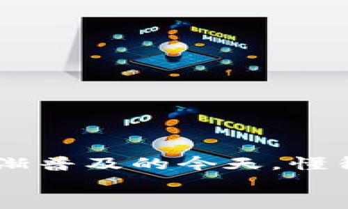   USDT如何安全高效导入钱包？ / 
 guanjianci USDT 导入钱包, 加密钱包, 虚拟币存储, 数字货币安全 /guanjianci 

引言：什么是USDT？为何需要导入钱包？
在数字货币交易市场中，USDT（Tether）作为一种稳定币以其高度的流动性和稳定性受到了广泛欢迎。然而，很多新手用户在获取USDT后，面临一个重要问题：如何将这笔数字资产安全导入到个人钱包？了解这一过程不仅能保护你的资产，还能让你创建一个更加高效的交易环境。

第一步：选择合适的钱包
在导入USDT之前，首先必须选择一个合适的钱包。当前市场上有多种类型的钱包，主要分为热钱包和冷钱包。热钱包适合日常交易，便于使用，但相对安全性较低；冷钱包则适合长期储存，安全性更高，适合大额资产存储。
如果你是初学者，可能会选择一些知名的热钱包，比如Trust Wallet或MetaMask。但如果你打算长期储存较大的USDT资产，硬件钱包如Ledger或Trezor将是更优选。

第二步：下载并安装钱包
选择好钱包后，你需要从官方网站下载并安装相应的应用程序。如果是使用硬件钱包，可以根据说明书将其连接到电脑或移动设备，并下载其配套软件。确保你只从官方渠道下载软件，以避免碰到钓鱼软件或恶意代码。

第三步：创建/导入钱包
在安装完成后，你需要创建一个新的钱包或导入一个已有的钱包。如果你是新用户，选择“创建新钱包”，按提示设置密码和密钥。如果你已有钱包，选择“导入钱包”，然后输入助记词或私钥。但请注意，输入私钥时一定要确保没有旁人监视你的操作，以防资产被盗。

第四步：获取USDT地址
一旦你的钱包设置完成，下一步就是获取USDT的接收地址。在钱包界面，选择“接收”或“充值”，系统将会显示一个以“0x”开头的地址，这就是你的USDT接收地址。务必确认该地址是针对USDT的，以免出现资产丢失问题。

第五步：将USDT转入钱包
在获得钱包地址后，你可以通过交易所将USDT转入到你的钱包。登录你的加密货币交易所账户，选择“提现”或“转出”，将刚才获得的钱包地址粘贴到相应位置。输入希望转出的金额，并确认该笔交易。在确认转账后，耐心等待，交易所通常会处理你的请求。如果网络情况良好，转账一般会在几分钟内完成。

第六步：确认到账
一旦交易完成，返回你的钱包界面，通常会即时更新显示余额。如果没有看到钱包余额变化，可以尝试刷新一下页面或稍等片刻。确保你的USDT已成功导入钱包，为你的数字和资产安全保驾护航。

第七步：如何确保钱包安全？
钱包的安全性是存储数字资产的重中之重。以下是一些保障钱包安全的建议：
ul
  li定期更改钱包密码，并使用强密码。/li
  li备份你的助记词或私钥，最好在不同的安全位置保管。/li
  li启用两步验证，增加安全层级。/li
  li避免在公共Wi-Fi环境下进行交易。/li
  li定期更新钱包软件，确保系统打上最新的补丁。/li
/ul

结论：掌握USDT导入钱包的技巧，享受数字货币的乐趣
通过上述步骤，你可以顺利而安全地将USDT导入个人钱包。从选择钱包到确认到账，整个过程都是为了确保你的资产安全无忧。在数字货币逐渐普及的今天，懂得如何安全存储和管理自己的资产，将为你带来无与伦比的交易体验。
希望这篇指南能帮助你更好地理解USDT的导入流程及相关安全策略，促使你成功在这片数字货币的海洋中扬帆远航！