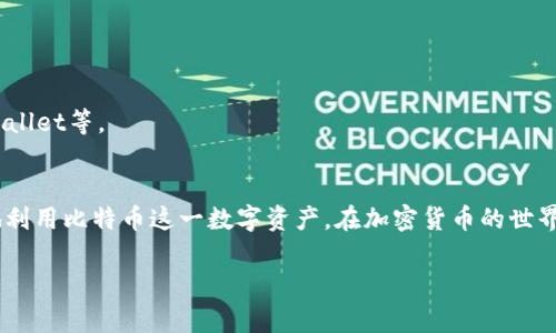 如何识别比特币钱包的身份？实用指南与技巧

比特币钱包, 识别身份, 加密货币安全, 钱包保护/guanjianci

一、引言：为何比特币钱包的身份识别至关重要
随着比特币等加密货币的普及，越来越多的人开始关注和使用这些数字资产。然而，如何确保您的钱包安全并确认身份在这个去中心化的世界中变得尤为重要。身份的不可识别性虽然是区块链技术的一个特征，但也带来了安全风险，尤其是在交易过程中。本文将详细探讨比特币钱包如何识别身份，帮助用户更安全地使用和管理他们的数字资产。

二、什么是比特币钱包？
在深入身份识别前，我们需要了解比特币钱包的基本概念。比特币钱包不仅是存储比特币的工具，还是用户与比特币网络互动的接口。它可以是软件形式的（即电子钱包），也可以是硬件形式的（即冷钱包）。用户通过钱包进行购买、存储和发送比特币，而每笔交易都需要私钥和公钥的配合来确认身份和转账。

三、比特币钱包如何识别身份

h41. 公钥与私钥的机制/h4
公钥和私钥是比特币钱包的基础构件。每个钱包都有一个唯一的公钥和与之对应的私钥。公钥可以公开给他人，以接收比特币，而私钥则是保护钱包和交易的核心。只有拥有私钥的人才能控制和操作该钱包。因此，在身份识别上，拥有正确的私钥是关键。

h42. 地址与交易记录/h4
比特币交易的透明性是其主要特征之一。每一笔交易都会在区块链上记录下来，通过钱包地址可以追踪到相应的交易历史。虽然钱包地址是匿名的，但频繁交易和某些交易行为有可能揭露用户身份。例如，若用户通过指定交易所转换成法币并提现，可能会关联到真实身份。

h43. KYC（了解你的客户）要求/h4
许多交易所和钱包服务提供商为了合规和安全，要求用户完成KYC流程。这一流程通常需要提供身份证明文件，如护照或驾驶证。通过这些信息，平台能将用户与钱包地址链接，从而在一定程度上实现身份识别。

四、增强比特币钱包安全性的技巧

h41. 使用冷钱包/h4
对于长时间保存比特币的用户，冷钱包是最安全的选择。它不会连接互联网，能有效防止黑客攻击和恶意软件侵入。在使用冷钱包的过程中，确保私钥的安全存储，避免将私钥保存在联网设备上。

h42. 启用双因素认证/h4
无论您使用的是硬件钱包还是软件钱包，开启双因素认证（2FA）都是增加安全性的有效手段。即使攻击者获取了您的账户密码，没有第二步验证也无法轻易进入钱包。常用的2FA方式包括短信验证码、手机应用生成的验证码等。

h43. 定期备份钱包/h4
为了防止意外丢失比特币资产，定期备份钱包数据非常重要。备份可以是将私钥保存在多个安全位置，或保存助记词。某些钱包还提供创建恢复种子的功能，在丢失钱包时可以依据此种子恢复资产。

五、常见问题解答

h41. 比特币钱包可以匿名使用吗？/h4
尽管比特币钱包本身是匿名的，但一旦与法币交易或特定服务关联，用户身份可能会被揭露。对于追求隐私的用户，可以选择更注重隐私的匿名币，如门罗币等。

h42. 如何应对钱包被盗？/h4
一旦钱包被盗，应立即采取行动，包括更换所有使用的密码、通知交易所、备份相关信息以防进一步损失。如果私钥受到威胁，建议立即转移资产至新的钱包。

h43. 如何选择合适的钱包？/h4
挑选钱包时，应考虑安全性、易用性、支持的货币种类以及技术支持等因素。对于新手用户，可以选择一些信誉良好的软件钱包，例如Coinbase、Blockchain Wallet等。

六、结论：掌握身份识别，安全无忧
比特币钱包的身份识别不仅关系到资产安全，还影响到用户的交易体验。通过理解公钥与私钥的关系，以及如何利用KYC等方式增强安全性，用户可以更好地利用比特币这一数字资产。在加密货币的世界里，加强身份识别与风险防范是每个用户应尽的责任。通过本文提供的技巧和建议，您能够更加自信地管理自己的数字资产，让加密货币交易既安全又高效。

（本文将继续扩展，深入探讨其它与比特币钱包关联的影响，例如法律法规、市场变化等相关内容，助力用户了解整个加密生态链。）