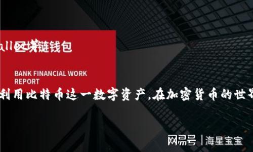 如何识别比特币钱包的身份？实用指南与技巧

比特币钱包, 识别身份, 加密货币安全, 钱包保护/guanjianci

一、引言：为何比特币钱包的身份识别至关重要
随着比特币等加密货币的普及，越来越多的人开始关注和使用这些数字资产。然而，如何确保您的钱包安全并确认身份在这个去中心化的世界中变得尤为重要。身份的不可识别性虽然是区块链技术的一个特征，但也带来了安全风险，尤其是在交易过程中。本文将详细探讨比特币钱包如何识别身份，帮助用户更安全地使用和管理他们的数字资产。

二、什么是比特币钱包？
在深入身份识别前，我们需要了解比特币钱包的基本概念。比特币钱包不仅是存储比特币的工具，还是用户与比特币网络互动的接口。它可以是软件形式的（即电子钱包），也可以是硬件形式的（即冷钱包）。用户通过钱包进行购买、存储和发送比特币，而每笔交易都需要私钥和公钥的配合来确认身份和转账。

三、比特币钱包如何识别身份

h41. 公钥与私钥的机制/h4
公钥和私钥是比特币钱包的基础构件。每个钱包都有一个唯一的公钥和与之对应的私钥。公钥可以公开给他人，以接收比特币，而私钥则是保护钱包和交易的核心。只有拥有私钥的人才能控制和操作该钱包。因此，在身份识别上，拥有正确的私钥是关键。

h42. 地址与交易记录/h4
比特币交易的透明性是其主要特征之一。每一笔交易都会在区块链上记录下来，通过钱包地址可以追踪到相应的交易历史。虽然钱包地址是匿名的，但频繁交易和某些交易行为有可能揭露用户身份。例如，若用户通过指定交易所转换成法币并提现，可能会关联到真实身份。

h43. KYC（了解你的客户）要求/h4
许多交易所和钱包服务提供商为了合规和安全，要求用户完成KYC流程。这一流程通常需要提供身份证明文件，如护照或驾驶证。通过这些信息，平台能将用户与钱包地址链接，从而在一定程度上实现身份识别。

四、增强比特币钱包安全性的技巧

h41. 使用冷钱包/h4
对于长时间保存比特币的用户，冷钱包是最安全的选择。它不会连接互联网，能有效防止黑客攻击和恶意软件侵入。在使用冷钱包的过程中，确保私钥的安全存储，避免将私钥保存在联网设备上。

h42. 启用双因素认证/h4
无论您使用的是硬件钱包还是软件钱包，开启双因素认证（2FA）都是增加安全性的有效手段。即使攻击者获取了您的账户密码，没有第二步验证也无法轻易进入钱包。常用的2FA方式包括短信验证码、手机应用生成的验证码等。

h43. 定期备份钱包/h4
为了防止意外丢失比特币资产，定期备份钱包数据非常重要。备份可以是将私钥保存在多个安全位置，或保存助记词。某些钱包还提供创建恢复种子的功能，在丢失钱包时可以依据此种子恢复资产。

五、常见问题解答

h41. 比特币钱包可以匿名使用吗？/h4
尽管比特币钱包本身是匿名的，但一旦与法币交易或特定服务关联，用户身份可能会被揭露。对于追求隐私的用户，可以选择更注重隐私的匿名币，如门罗币等。

h42. 如何应对钱包被盗？/h4
一旦钱包被盗，应立即采取行动，包括更换所有使用的密码、通知交易所、备份相关信息以防进一步损失。如果私钥受到威胁，建议立即转移资产至新的钱包。

h43. 如何选择合适的钱包？/h4
挑选钱包时，应考虑安全性、易用性、支持的货币种类以及技术支持等因素。对于新手用户，可以选择一些信誉良好的软件钱包，例如Coinbase、Blockchain Wallet等。

六、结论：掌握身份识别，安全无忧
比特币钱包的身份识别不仅关系到资产安全，还影响到用户的交易体验。通过理解公钥与私钥的关系，以及如何利用KYC等方式增强安全性，用户可以更好地利用比特币这一数字资产。在加密货币的世界里，加强身份识别与风险防范是每个用户应尽的责任。通过本文提供的技巧和建议，您能够更加自信地管理自己的数字资产，让加密货币交易既安全又高效。

（本文将继续扩展，深入探讨其它与比特币钱包关联的影响，例如法律法规、市场变化等相关内容，助力用户了解整个加密生态链。）