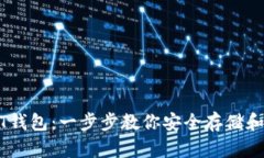 如何购买USDT钱包：一步步