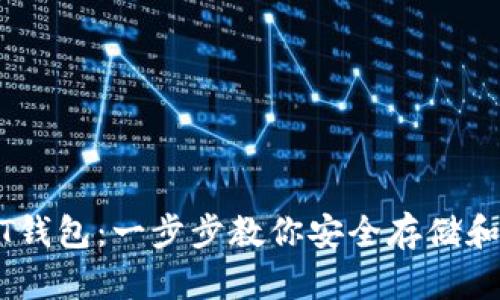如何购买USDT钱包：一步步教你安全存储和管理数字资产