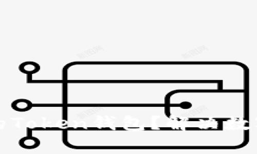 如何选择适合自己的Token钱包？解决数字货币投资者的痛点