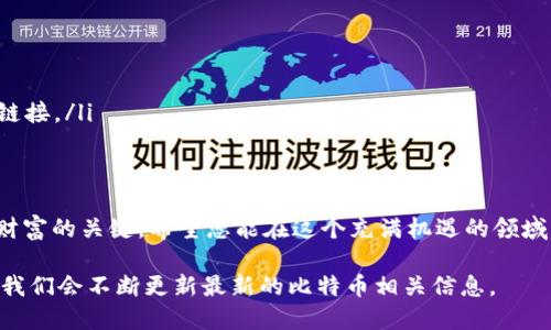 baioti如何轻松注册比特币钱包：新手指南/baioti
比特币钱包, 注册比特币钱包, 数字货币, 加密资产/guanjianci

一、比特币钱包的定义与重要性
在探索比特币的世界之前，首先要了解什么是比特币钱包。比特币钱包是存储和管理比特币（BTC）等加密货币的工具。不同于传统的银行账户，比特币钱包并不存储实际的比特币，而是存储私钥，这些私钥可以用来访问和管理您的比特币资产。

使用比特币钱包的意义不仅在于能够安全、方便地管理资金，还在于用户能够有效地保护自己的财产，避免潜在的黑客攻击和丢失风险。随着越来越多的人开始接受和使用数字货币，拥有一个安全的比特币钱包已成为不可或缺的一部分。

二、选择合适的比特币钱包
在注册比特币钱包之前，首先要选择一个适合自己的钱包类型。目前，比特币钱包主要分为以下几种：

ul
  listrong热钱包：/strong通过互联网连接，方便易用，适合日常交易。缺点是安全性相对较低。/li
  listrong冷钱包：/strong离线存储，安全性高，适合长期持有投资者。缺点是使用和资金转移不便。/li
  listrong硬件钱包：/strong一种特别的冷钱包，安全性极高，适合存储大量比特币。/li
  listrong软件钱包：/strong可以安装在电脑或手机上的应用程序，提供方便的操作界面。/li
/ul

选择钱包时应考虑您的使用需求、资金量和个人安全级别的要求。对于新手用户，热钱包或软件钱包是一个不错的选择，因为它们的操作界面友好，方便用户快速上手。

三、如何注册比特币钱包
注册比特币钱包的步骤通常比较简单，我们将以一个流行的软件钱包为例，步步讲解，让您快速拥有自己的比特币钱包。

h4步骤一：下载钱包应用/h4
在手机应用商店或官方网站下载您选择的钱包应用，比如“Blockchain Wallet”、“Coinbase”或“EXODUS”。确保下载的是正版应用，避免钓鱼网站。

h4步骤二：创建账户/h4
打开应用后，根据指示创建一个免费账户。您需要输入邮箱地址和设置一个强密码。确保密码的复杂性，以提高安全性。

h4步骤三：验证身份/h4
某些钱包可能要求进行身份验证，您需要通过电子邮件或手机短信的验证码进行验证，确保您的账户安全。

h4步骤四：秘钥和备份/h4
一旦账户创建完成，系统会自动生成一个私钥和助记词。务必妥善保管这些信息，它们是您访问和管理比特币的唯一凭证。可以将助记词写下来并存放在安全的地方，避免意外丢失。

h4步骤五：开始交易/h4
注册完成后，您可以通过钱包向他人转账或接收比特币。系统将提供您的比特币地址，您可以将其分享给其他用户，以便接收资金。

四、常见问题解答
在注册比特币钱包的过程中，您可能会遇到一些常见问题，以下是一些解决方法：

h4Q1: 为什么我的钱包不能接收比特币？/h4
A1: 请检查您所提供的比特币地址是否正确，以及网络连接是否良好。

h4Q2: 助记词丢失了怎么办？/h4
A2: 助记词是恢复钱包的唯一方式，如果丢失，您将无法找回钱包中的资产。

h4Q3: 钱包安全吗？/h4
A3: 钱包的安全性依赖于您所选择的钱包类型和自己的保管措施。建议使用冷钱包进行长期存储。

五、提高比特币钱包安全性的技巧
在数字资产管理中，安全性是首要考虑的因素。以下是一些提高比特币钱包安全性的实用建议：

ul
  listrong使用双重验证：/strong启用双重验证功能，提高账户安全性。/li
  listrong选择强密码：/strong避免使用简单密码，设置复杂的组合。/li
  listrong定期备份数据：/strong定期备份钱包信息，防止意外丢失。/li
  listrong警惕钓鱼网站：/strong在访问官方网站之前，确保链接的准确性，切勿随便点击邮件中的链接。/li
/ul

六、结语
通过以上步骤，您应该能够顺利注册比特币钱包，并开始您的加密货币之旅。记住，安全是管理比特币财富的关键，希望您能在这个充满机遇的领域中，找到属于自己的财富之路。无论是投资、交易还是日常使用，比特币钱包将是您金融自主的好伙伴。

希望本文能帮助到希望了解如何注册比特币钱包的用户，更多的信息可以继续关注我们的后续文章，我们会不断更新最新的比特币相关信息。