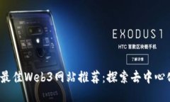 2023年最佳Web3网站推荐：探