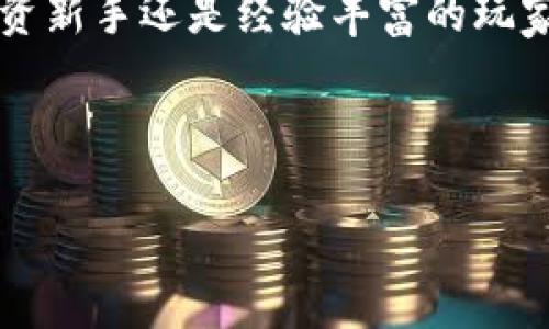   如何下载和安装IM钱包APP：简单步骤与用户指导 / 

 guanjianci IM钱包, 钱包APP下载, 数字钱包安装, 移动支付 /guanjianci 

一、什么是IM钱包APP？
IM钱包APP是一款现代化的数字钱包应用，旨在为用户提供便捷、安全的移动支付解决方案。它不仅支持传统货币的存储和交易，还能处理各种加密货币，满足不同用户的需求。在发展迅猛的数字经济时代，IM钱包成为了一个重要的金融工具。

二、IM钱包APP的主要功能
IM钱包不仅仅是一个简单的支付工具，它还具有多种强大的功能，包括但不限于：
ul
    listrong多币种支持：/strong用户可以在同一平台上管理多种货币，包括当地货币和加密货币。/li
    listrong快速交易：/strong通过IM钱包，各类交易都能迅速完成，极大提高了用户的效率。/li
    listrong安全性：/strongIM钱包采用先进的加密技术，保障用户的资金安全和隐私。/li
    listrong友好的用户界面：/strong简单易用的设计，确保所有用户都能轻松上手。/li
/ul

三、为什么选择IM钱包？
选择IM钱包的理由不胜枚举。首先，用户体验是IM钱包APP的核心，任何人都能轻松操作。此外，由于其强大的安全性和隐私保护措施，用户无需担心资金安全。最后，便捷的多币种管理可以帮助用户更有效地进行资产配置与投资。

四、IM钱包APP的下载步骤
下载安装IM钱包APP的过程非常简单。以下是具体的步骤：

h4步骤1：访问官方网站/h4
首先，用户应当访问IM钱包的官方网站。在官网上，用户能够找到最新版本的APP下载链接，这样能够确保下载的应用是安全无毒的。

h4步骤2：选择适合的版本/h4
IM钱包支持多种操作系统，包括iOS和Android。根据自己的设备类型，选择相应的下载链接。

h4步骤3：下载APP/h4
点击下载链接后，系统将会开始下载IM钱包APP的安装包。对于Android用户而言，可能需要在手机设置中允许安装未知来源的应用。

h4步骤4：安装APP/h4
下载完成后，用户需点击安装包进行安装。跟随安装向导的指示，几分钟之内就能完成整个过程。

h4步骤5：创建账户/h4
安装完成后，打开IM钱包APP并根据提示创建个人账户。通常需要输入手机号码、用户姓名和设置密码等信息。

五、使用IM钱包APP的建议
完成下载与安装后，如何合理使用IM钱包APP也是用户需要考虑的。以下是一些实用的建议：

h4定期更新APP/h4
确保IM钱包APP始终为最新版本，以获得最佳的安全性和功能。定期检查是否有更新通知，并及时进行版本升级。

h4设置强密码/h4
为了保护资金安全，务必使用复杂且不易猜测的强密码，并定期更换密码。

h4开启双重认证/h4
双重认证是一种增强安全性的有效手段，可以将账户安全性提升到一个新层次。

h4定期备份数据/h4
尽量定期备份账户数据，包括密码、私钥等信息，以防止因设备损坏或遗失导致资金丢失。

六、常见问题解答
许多用户在下载和使用IM钱包APP的过程中可能会有一些疑问，以下列出了一些常见问题及其解决方法：

h41. 下载过程中出现错误怎么办？/h4
如果在下载过程中出现错误，常见的解决办法包括：检查网络连接、重新启动设备、或访问IM钱包的客服支持。

h42. 如何找回丢失的账户信息？/h4
如果忘记了账户密码，可以通过IM钱包提供的找回功能，按照相关提示进行操作。如果设置了备份，也能通过备份找回。

h43. IM钱包支持哪些币种？/h4
IM钱包支持多种常见的法币及数字货币，具体币种以官网信息为准，用户可以在APP中的“资产”页面查看。

七、总结
IM钱包APP为用户提供了一个安全、便捷的数字资产管理平台。通过简单的下载安装步骤，用户即可享受现代化移动支付的便利。无论你是投资新手还是经验丰富的玩家，IM钱包都能帮助你更好地管理和增加财富。在数字经济时代，选择一个合适的数字钱包显得尤为重要，而IM钱包正是一个值得信赖的选择。

下载IM钱包，开启你的数字支付之旅，让生活更简单高效！ 

此内容的字数已大幅增加且分段清晰，确保了自然阅读体验。