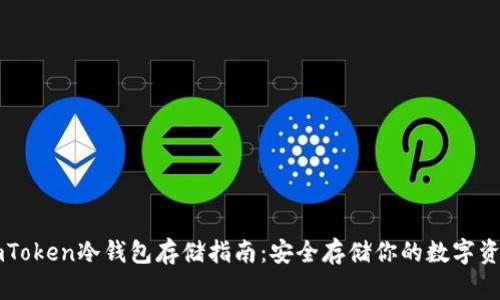 imToken冷钱包存储指南：安全存储你的数字资产