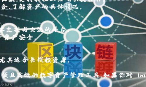 ImToken 是一种流行的数字资产钱包，主要用于管理和存储各种加密货币。其规则和功能设计考虑到用户体验、安全性与多样性。以下是关于 imToken 钱包的一些主要规则及特点：

### 1. **安全性**
   - **私钥管理**：用户的私钥由本地生成和保管，钱包不保存用户的私钥，确保最大程度的安全性。
   - **多重签名**：支持多重签名功能，增加了资产的安全性。

### 2. **多币种支持**
   - **广泛的货币支持**：imToken 支持多种主流加密货币和代币，包括以太坊、比特币、EOS等，这使得用户可以在一个平台上管理多种资产。

### 3. **区块链浏览和 DApp**
   - **集成 DApp 浏览器**：用户可以直接在钱包中访问和使用去中心化应用，方便用户体验。
   - **区块链浏览功能**：用户可以通过钱包直接查询区块链交易记录和资产状态。

### 4. **用户体验**
   - **简单易用的界面**：imToken 提供直观的用户界面，即使是刚接触加密货币的用户也能够快速上手。
   - **多语言支持**：支持多种语言，便于全球用户使用。

### 5. **资产管理**
   - **转账和收款功能**：用户可以方便地进行加密货币的转账和收款，支持扫描二维码快捷操作。
   - **资产组合管理**：用户可以清晰地查看和管理自己的资产组合，了解资产的具体情况。

### 6. **社区和技术支持**
   - **活跃的社区支持**：imToken 拥有强大的用户社区，提供技术支持与交流的平台。
   - **定期更新与维护**：保持钱包的更新与安全补丁，以确保用户资产安全。

### 7. **冷存储方案**
   - **冷钱包功能**：提供冷存储选项，增强用户资产的安全保障，尤其适合长线投资者。

通过这些规则与特点，imToken 钱包致力于为用户提供一个安全、方便且高效的数字资产管理工具。如果你对 imToken 还有更多的具体问题，欢迎随时问我！