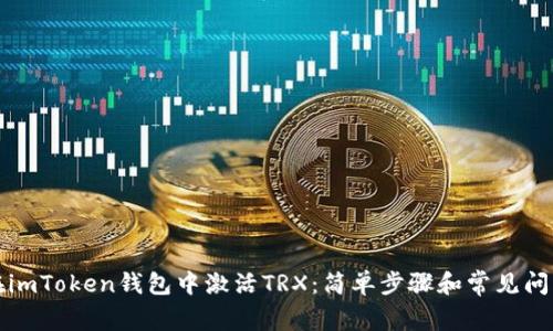 如何在imToken钱包中激活TRX：简单步骤和常见问题解答