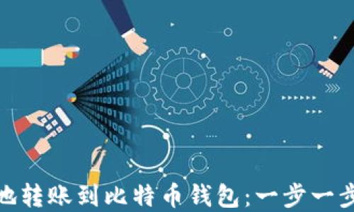 
如何快速安全地转账到比特币钱包：一步一步教你完成转账