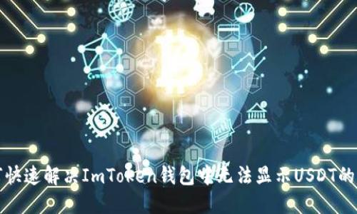 如何快速解决ImToken钱包中无法显示USDT的问题