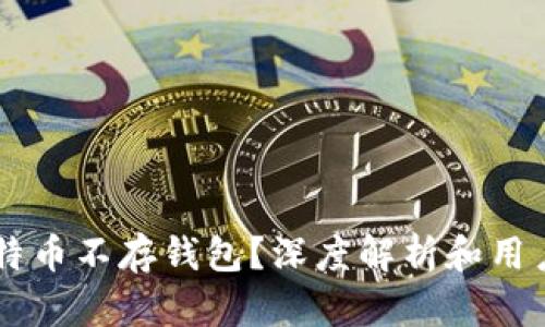 为什么比特币不存钱包？深度解析和用户痛点解决