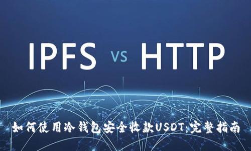 如何使用冷钱包安全收款USDT：完整指南