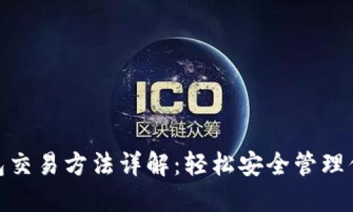 imToken钱包交易方法详解：轻松安全管理你的数字资产