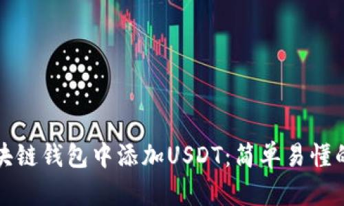 如何在区块链钱包中添加USDT：简单易懂的步骤指南