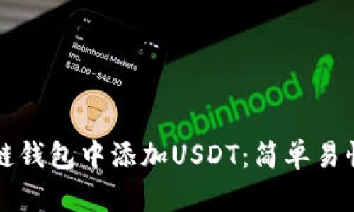 如何在区块链钱包中添加USDT：简单易懂的步骤指南