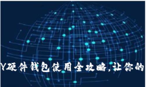 新手必看：IMKEY硬件钱包使用全攻略，让你的数字资产更安全