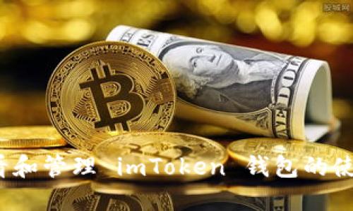 如何查看和管理 imToken 钱包的使用记录？