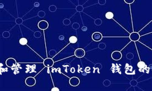 如何查看和管理 imToken 钱包的使用记录？