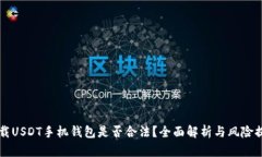 下载USDT手机钱包是否合法？全面解析与风险提示