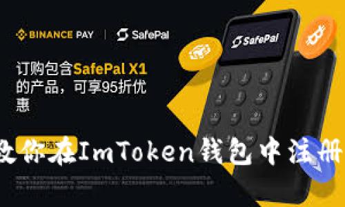 简单步骤教你在ImToken钱包中注册EOS账户名