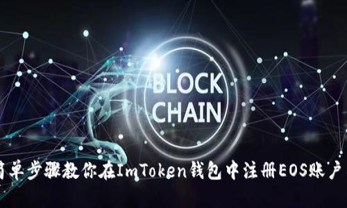 简单步骤教你在ImToken钱包中注册EOS账户名