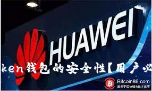 如何确保imToken钱包的安全性？用户必知的实用技巧