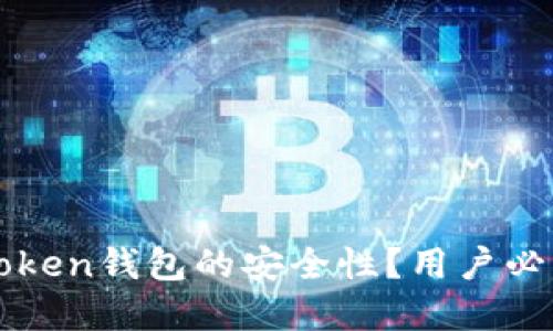 如何确保imToken钱包的安全性？用户必知的实用技巧