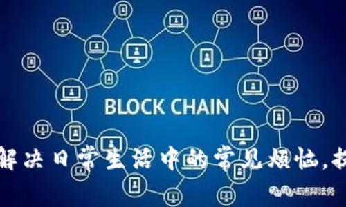 如何轻松解决日常生活中的常见烦恼，提升幸福感