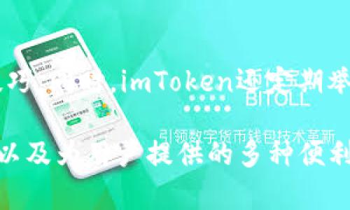 ImToken钱包是一款流行的数字货币钱包，主要以安全、便捷的特点而著称。它支持多种数字资产的管理，允许用户在区块链上进行存储、转账和交易。以下是关于imToken钱包的一些关键信息和功能：

### 1. 安全性
imToken采用多重安全措施来保护用户资产，包括私钥的本地存储和加密技术。这意味着用户的私钥不会被上传到服务器，最大限度地降低了被黑客攻击的风险。

### 2. 资产管理
用户可以在imToken中管理多种数字资产，包括比特币、以太坊及其ERC20代币。这使得用户能在一个平台上查看和管理所有的加密资产，方便实用。

### 3. 易用性
imToken的用户界面设计简洁直观，适合初学者使用。用户可以轻松上手完成资产的转移和交易，即使没有复杂的技术背景也能顺利操作。

### 4. 多种功能
除了基本的存储和交易功能，imToken还提供了DeFi、DApp等功能，用户可以通过钱包直接参与去中心化金融服务，增加资产的流动性和收益。

### 5. 社区支持
imToken拥有活跃的用户社区，用户可以在社区中获得支持和交流，分享使用心得和技巧。同时，imToken还定期举办活动和推广，丰富用户的使用体验。

通过对imToken钱包的多角度分析，我们可以更好地理解它在数字货币领域的重要性以及为用户提供的多种便利功能。