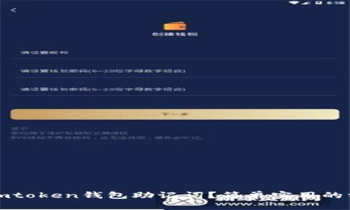 如何找回imtoken钱包助记词？简单实用的方法及技巧